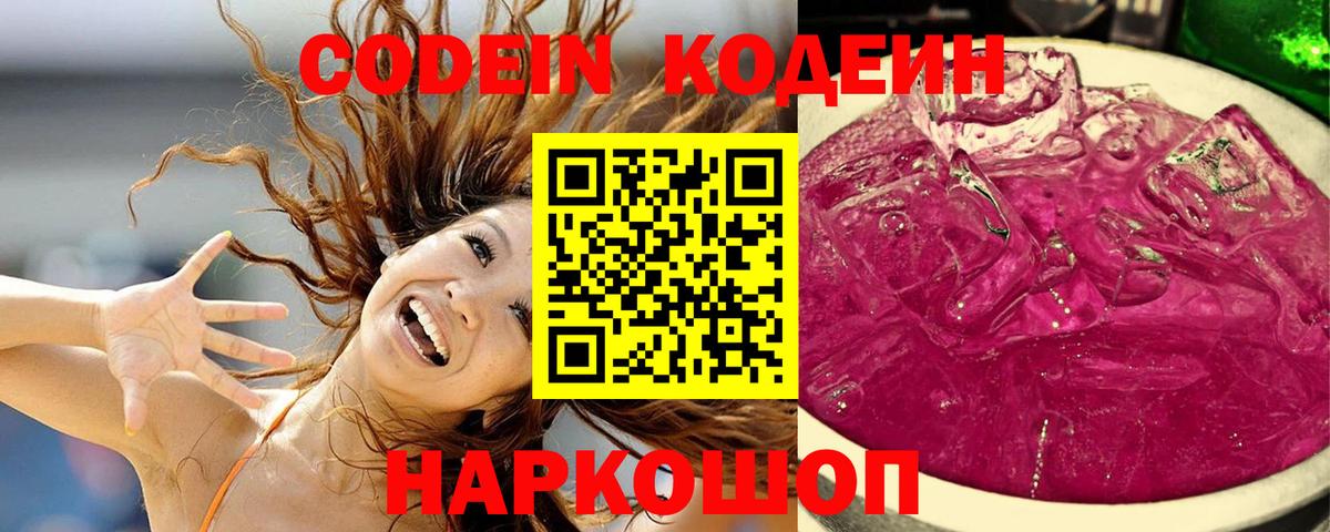Codein Purple Drank  Codein Purple Drank  Вход с VPN  Шахты 